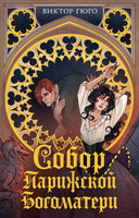 Собор Парижской Богоматери Printed books Махаон