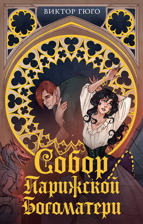 Собор Парижской Богоматери Printed books Махаон