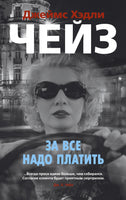 За все надо платить.Джеймс Хэдли Чейз Print Books Азбука