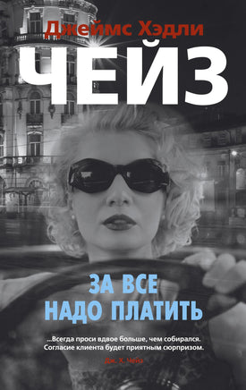 За все надо платить.Джеймс Хэдли Чейз Print Books Азбука