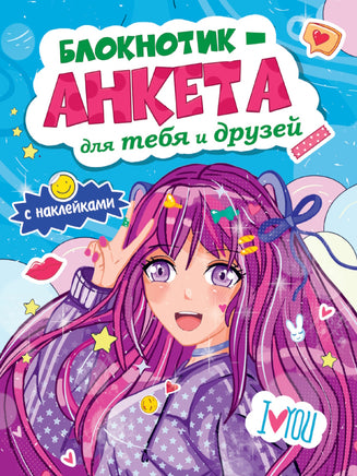 Блокнотик Анкета для тебя и друзей с наклейками. Синяя Printed books Проф Пресс