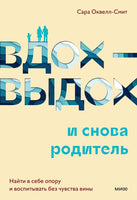 Вдох-выдох - и снова родитель. Воспитание без чувства вины Printed books МИФ