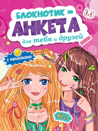 Блокнотик Анкета для тебя и друзей с наклейками. Розовая Printed books Проф Пресс