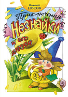 Приключения Незнайки и его друзей. Николай Носов Printed books Махаон