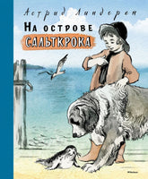 На острове Сальткрока. Линдгрен А. Printed books МАХАОН