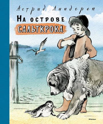 На острове Сальткрока. Линдгрен А. Printed books МАХАОН