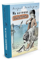 На острове Сальткрока. Линдгрен А. Printed books МАХАОН