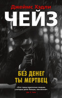 Без денег ты мертвец. Джеймс Хэдли Чейз Print Books Азбука