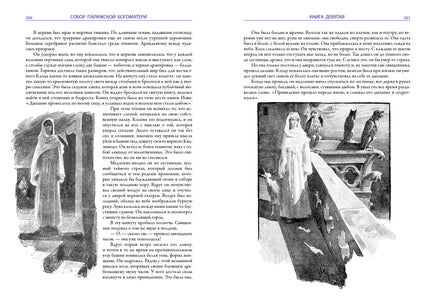 Собор Парижской Богоматери. Виктор Гюго Printed books СЗКЭО