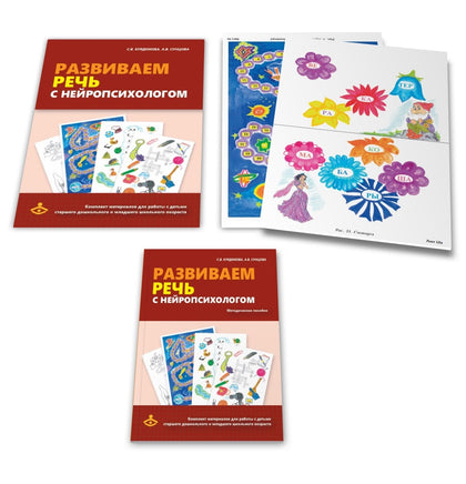 Развиваем речь с нейропсихологом. Комплект материалов для работв с детьми ст. дошк. и мл. шк. возрас Printed books Генезис