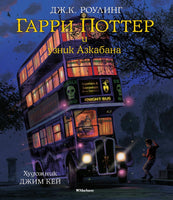 Гарри Поттер и узник Азкабана (с цветными иллюстрациями)/ Роулинг Дж.К. Printed books МАХАОН