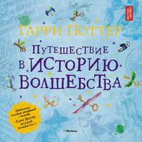 Гарри Поттер. Путешествие в историю волшебства Printed books МАХАОН
