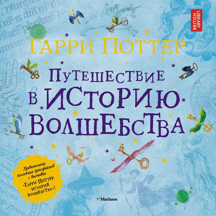 Гарри Поттер. Путешествие в историю волшебства Printed books МАХАОН
