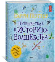 Гарри Поттер. Путешествие в историю волшебства Printed books МАХАОН