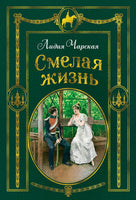 Смелая жизнь/Чарская Л. (иллюстр. В. Черны) Printed books Азбука