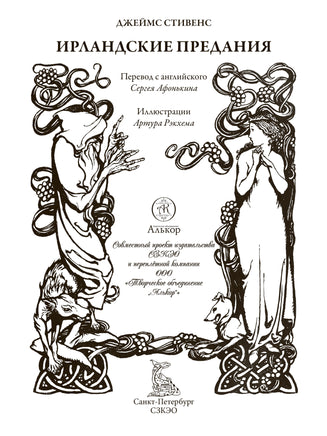 Ирландские предания. Джеймс Стивенс Printed books СЗКЭО