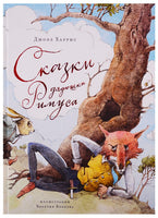 Сказки дядюшки Римуса/Харрис Дж. Printed books МАХАОН