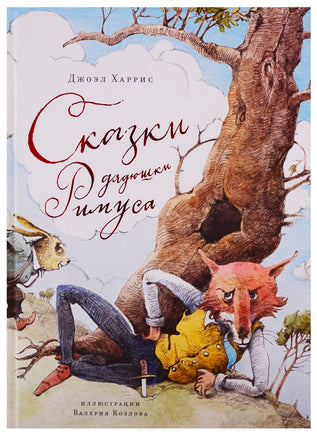 Сказки дядюшки Римуса/Харрис Дж. Printed books МАХАОН