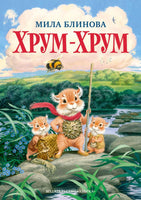 Хрум-Хрум. Блинова М. Printed books Азбука