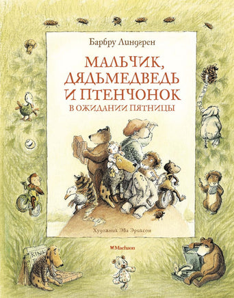 Мальчик, Дядьмедведь и Птенчонок в ожидании пятницы/ Линдгрен Б. Printed books МАХАОН