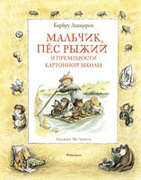 Мальчик, пёс Рыжий и премудрости Картонной школы/ Линдгрен Б. Printed books МАХАОН