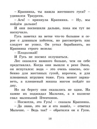 Мальчик, Жестяной Гусь и возвращение Элефанты/ Линдгрен Б. Printed books МАХАОН
