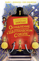 Ограбление в "Шотландском соколе". Детектив. Сэджман С. Printed books МАХАОН