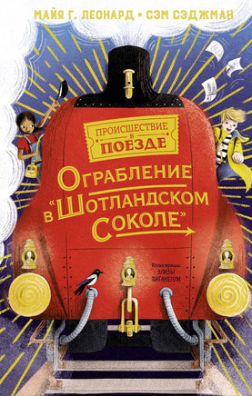 Ограбление в "Шотландском соколе". Детектив. Сэджман С. Printed books МАХАОН