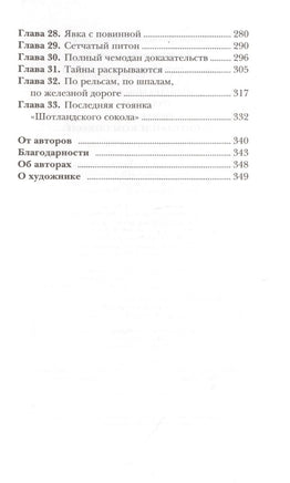 Ограбление в "Шотландском соколе". Детектив. Сэджман С. Printed books МАХАОН