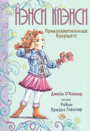 Нэнси Клэнси. Предсказательница будущего/ О’Коннор Дж. Printed books МАХАОН