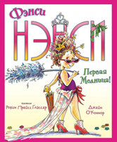 Фэнси Нэнси. Первая модница!/ О’Коннор Дж. Printed books МАХАОН