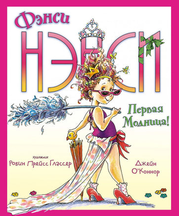 Фэнси Нэнси. Первая модница!/ О’Коннор Дж. Printed books МАХАОН