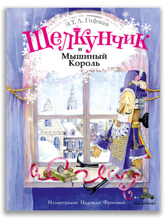 Щелкунчик и Мышиный Король / Гофман Э.Т.А. ИД Мещерякова