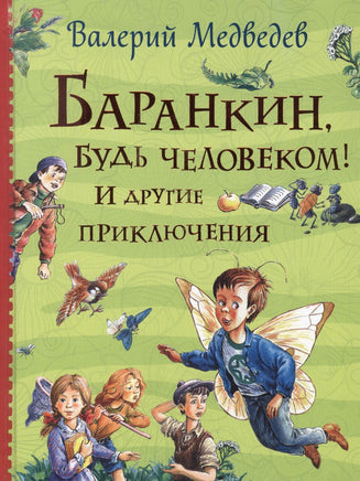 Баранкин, будь человеком! И другие приключения/Все истории Printed books Росмэн
