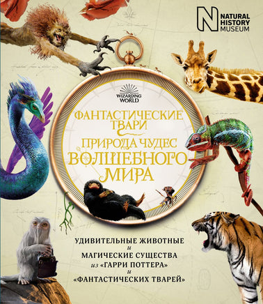Фантастические твари. Природа чудес волшебного мира (Гарри Поттер) Printed books МАХАОН