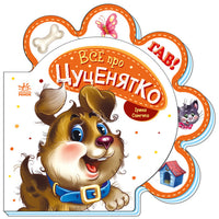 Все про всіх : Все про цуценятко (у) Printed books Ранок