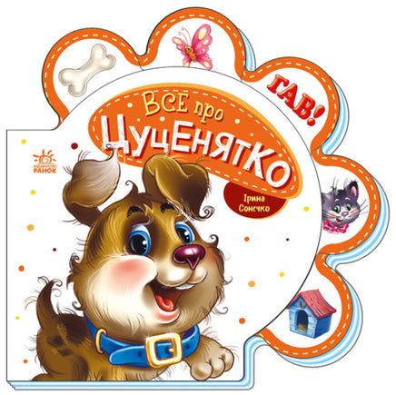 Все про всіх : Все про цуценятко (у) Printed books Ранок