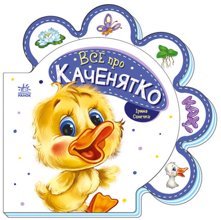 Все про всіх : Все про каченятко (у) Printed books Ранок