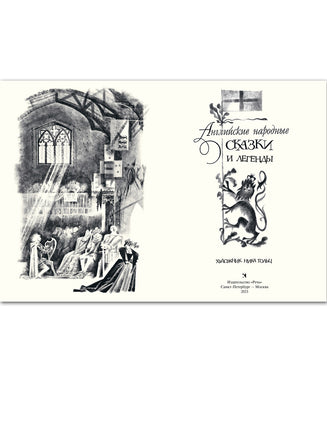 Английские народные сказки и легенды. Рисунки Ники Гольц Printed books РЕЧЬ