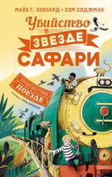 Убийство в "Звезде Сафари". Детектив. Сэджман С. Printed books МАХАОН