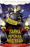Тайна Перевала Мертвеца. Детектив. Сэджман С. Printed books МАХАОН