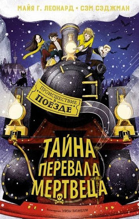 Тайна Перевала Мертвеца. Детектив. Сэджман С. Printed books МАХАОН