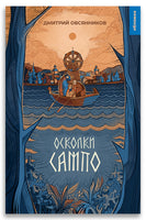 Осколки Сампо. Овсянников Д.Н. Printed books ИД Мещерякова