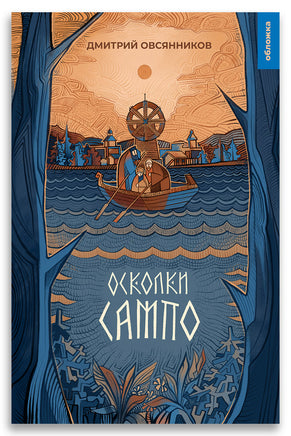 Осколки Сампо. Овсянников Д.Н. Printed books ИД Мещерякова