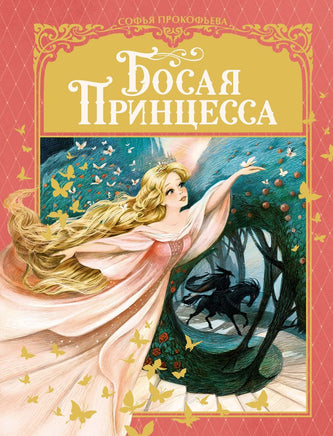 Босая принцесса/Прокофьева С. Printed books МАХАОН