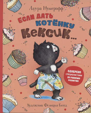 Если дать котенку кексик... Printed books Росмэн