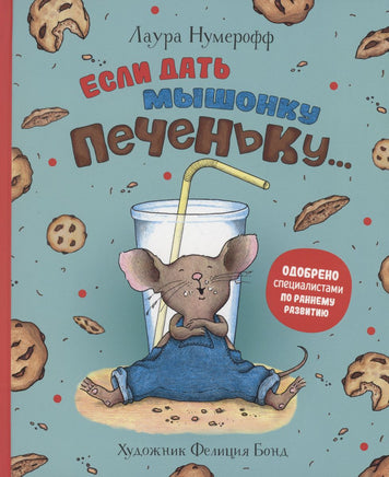 Если дать мышонку печеньку… Printed books Росмэн