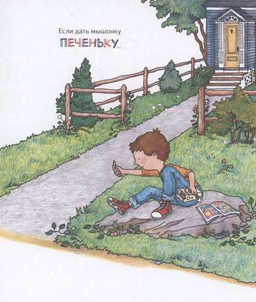 Если дать мышонку печеньку… Printed books Росмэн
