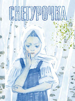 Снегурочка. русская народная сказка. Афанасьев А. Printed books РЕЧЬ