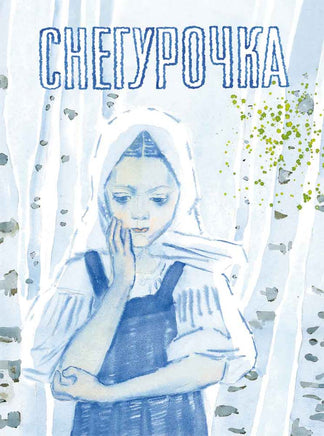 Снегурочка. русская народная сказка. Афанасьев А. Printed books РЕЧЬ